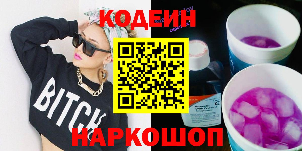 Домодедово  Кодеиновый сироп Lean Purple Drank  Вход с VPN  Кодеиновый сироп Lean напиток Lean (лин) 